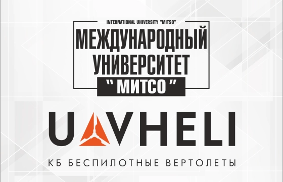 Это не просто событие, это начало новой эры в развитии беспилотной отрасли в Республике Беларусь